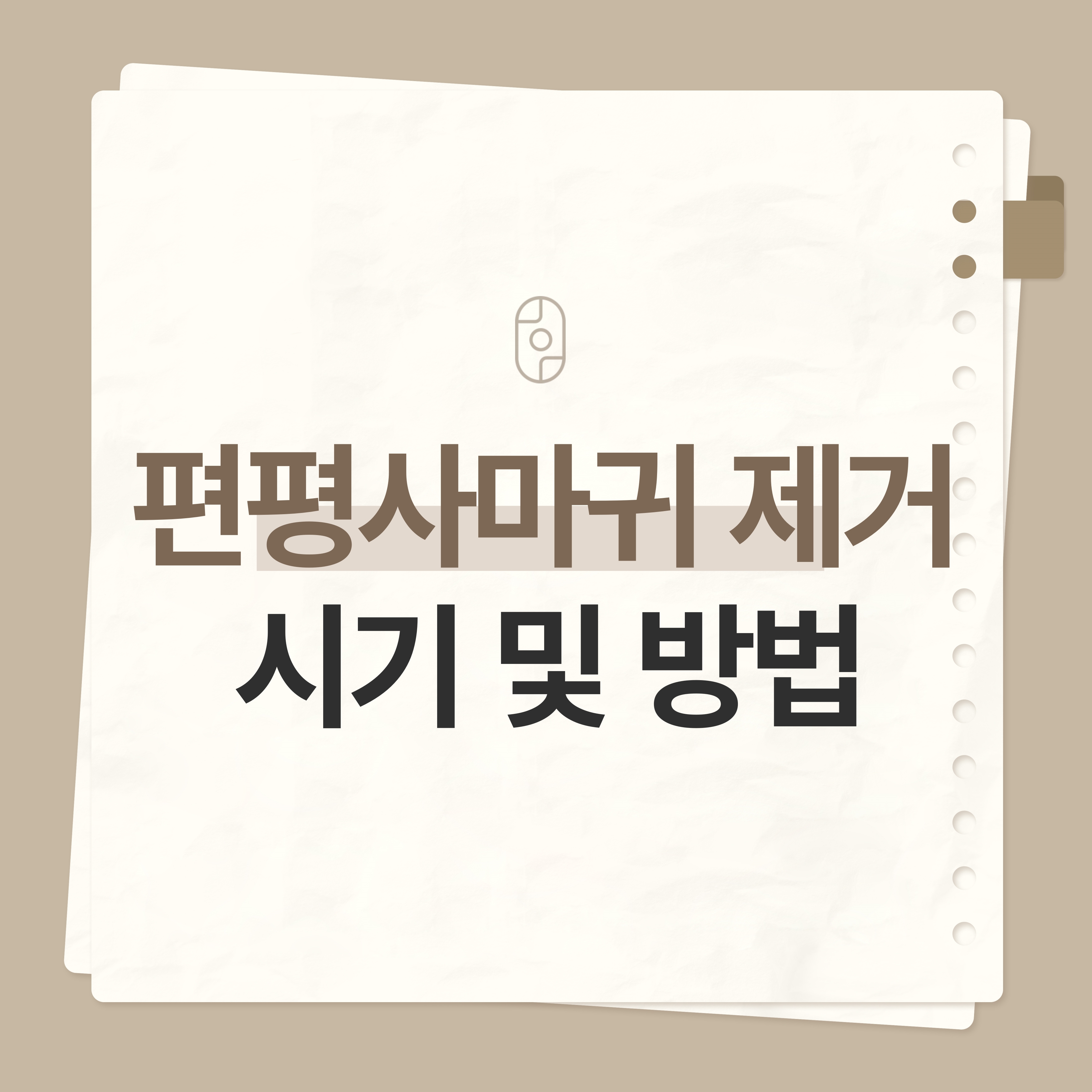 안양편평사마귀제거