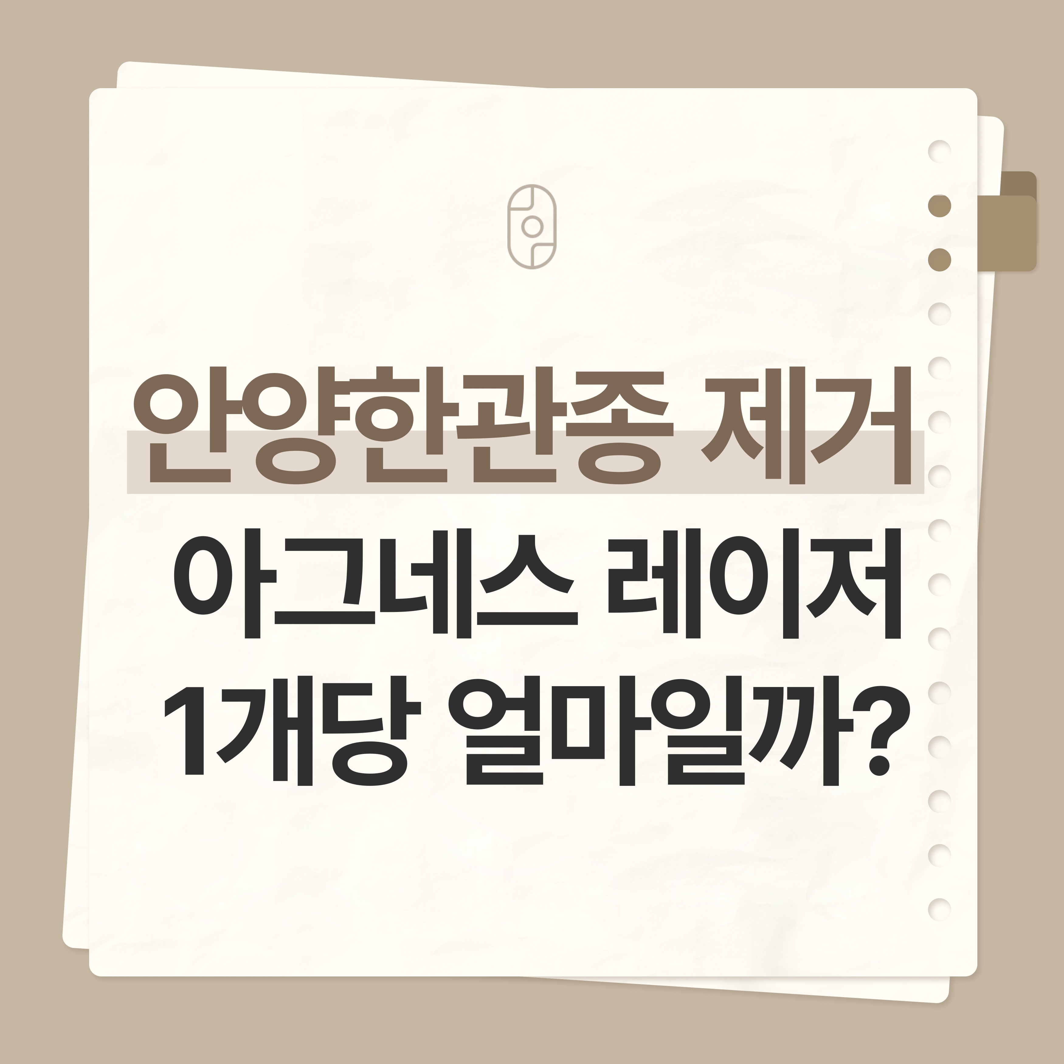 안양한관종아그네스