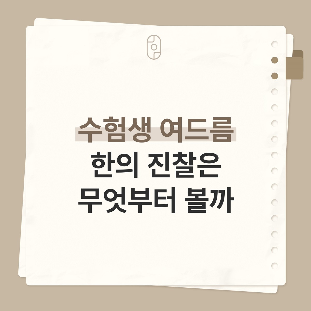 베이지 배경의 종이 노트 카드 위에 로고와 ‘수험생 여드름 한의 진찰은 무엇부터 볼까’ 글자가 적힌 이미지