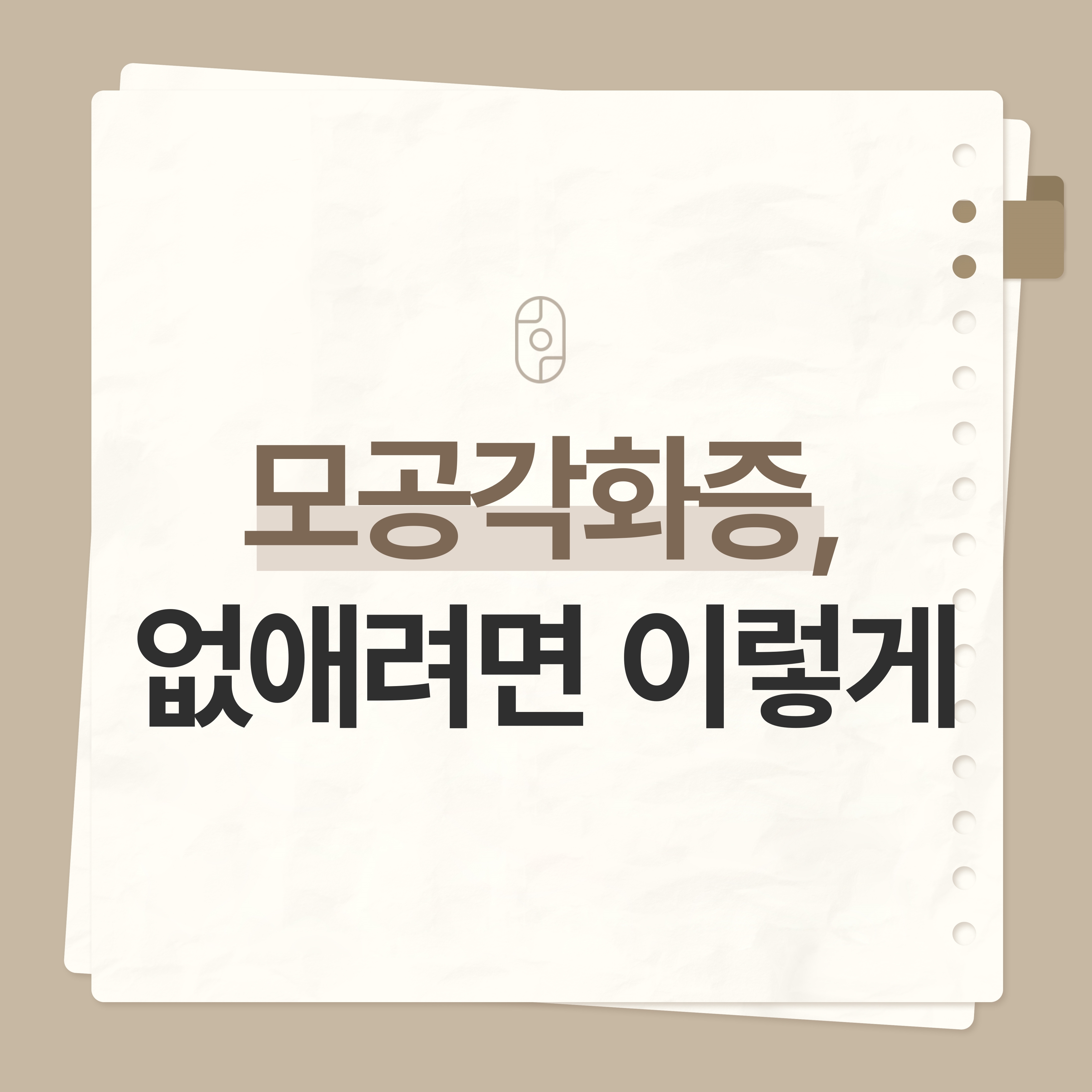 안양모공각화증 썸네일