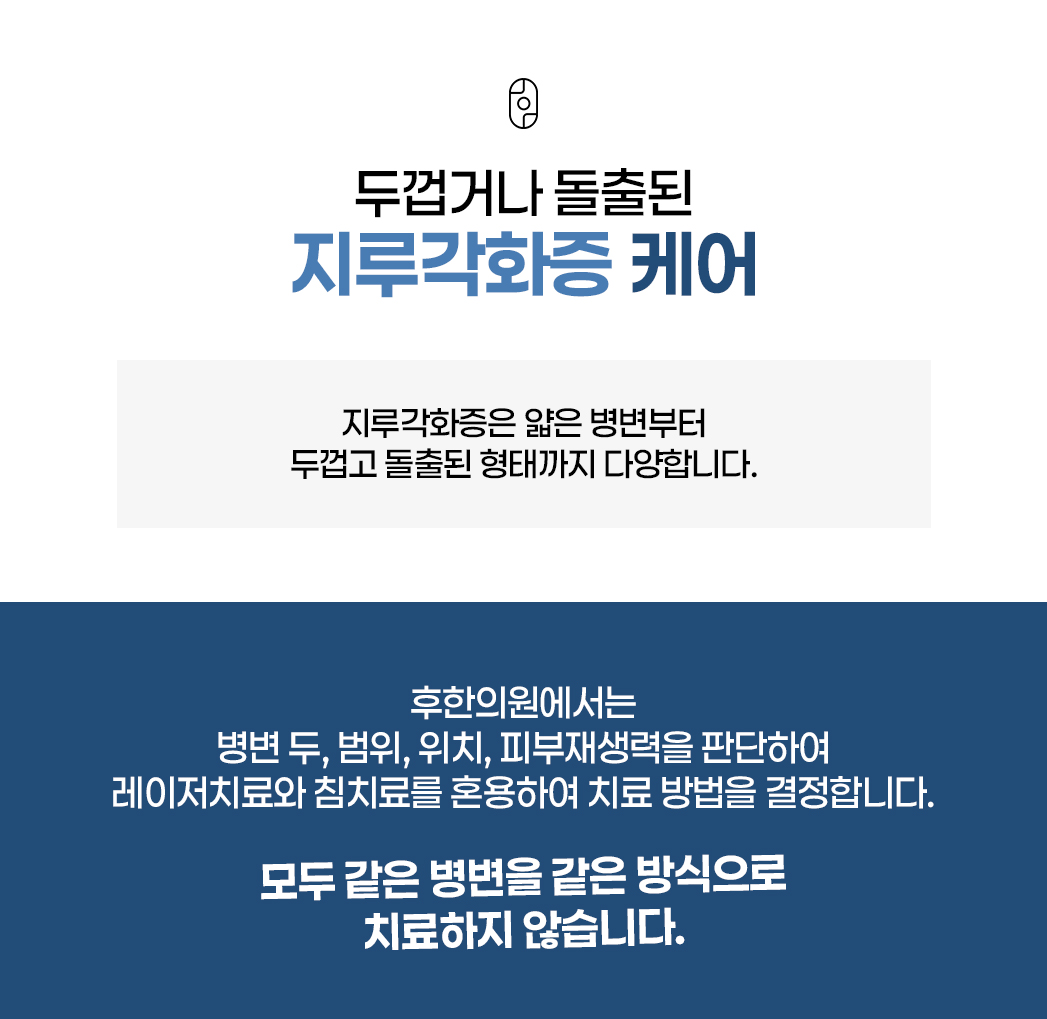 두껍거나 돌출된 지루각화증 케어, 레이저와 침치료 혼용 설명