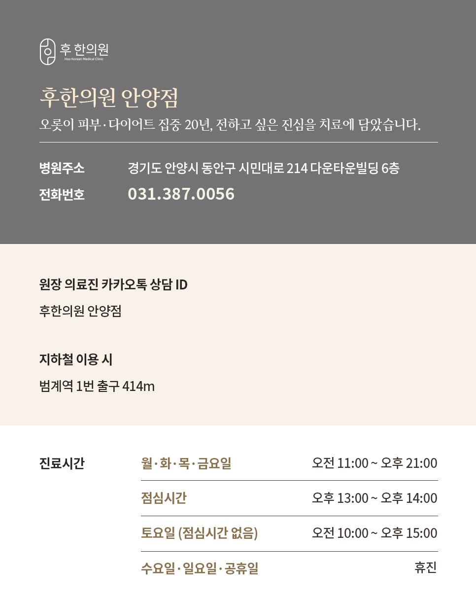 	후한의원 안양점 위치 전화번호 진료시간 안내