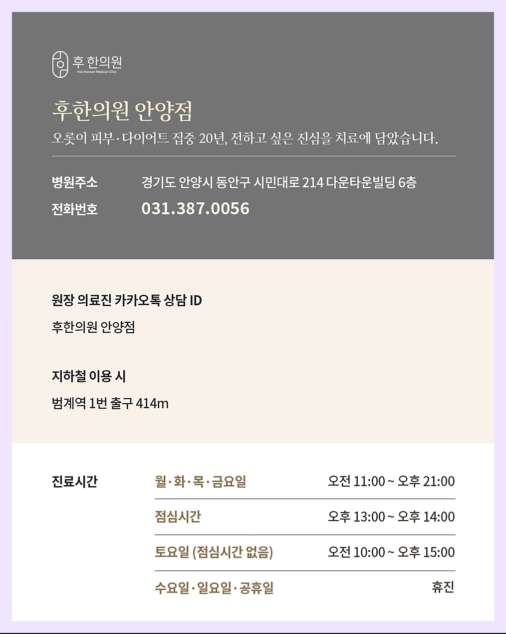 후한의원 안양점의 주소 및 번호 등이 적힌 이미지