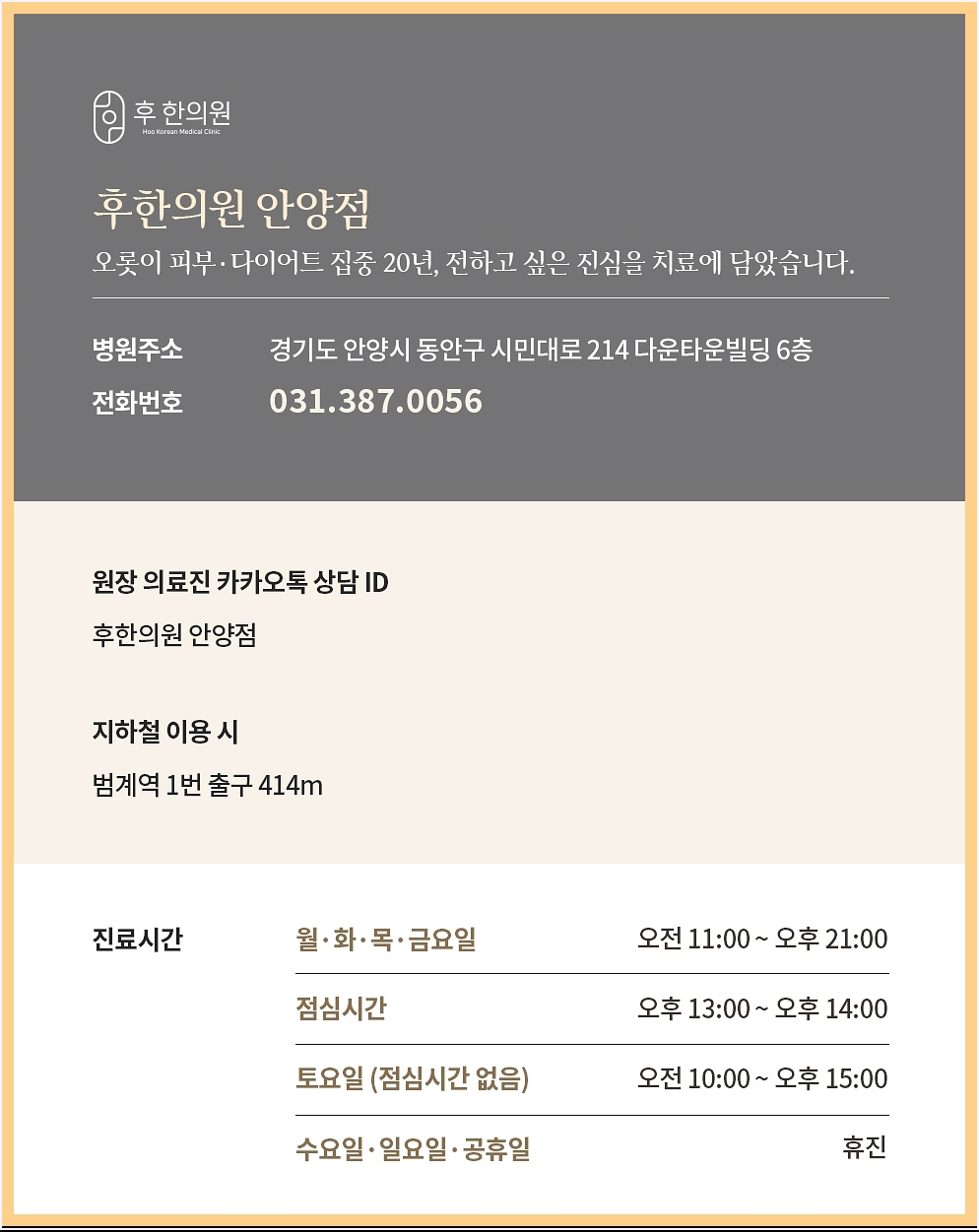 후한의원 안양점 정보