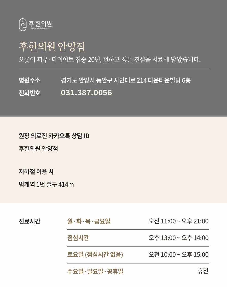 후한의원 안양점 위치, 지하철 약도, 진료시간 안내