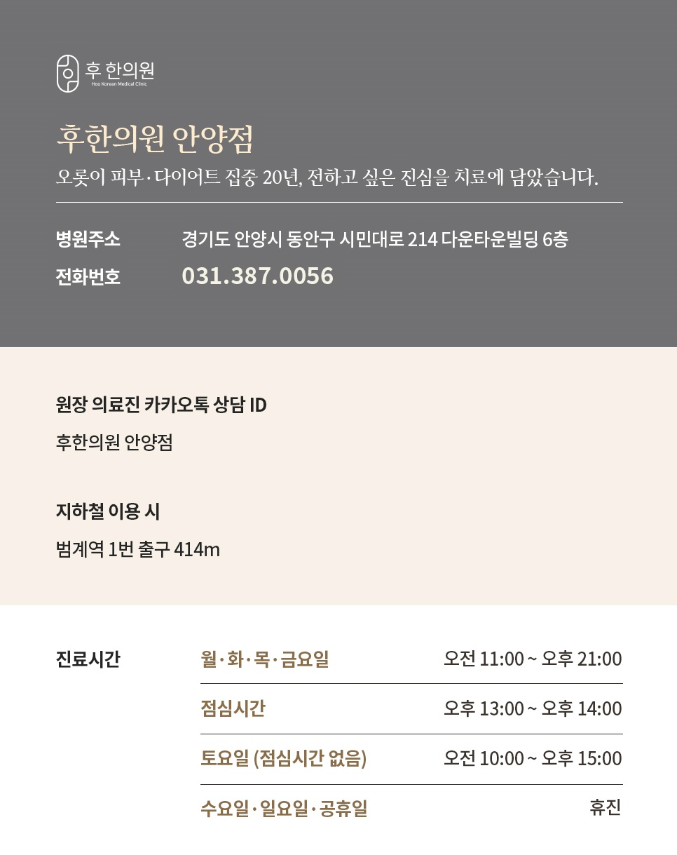 범계역 1번 출구 인근 후한의원 안양점 오시는 길과 전화번호 안내