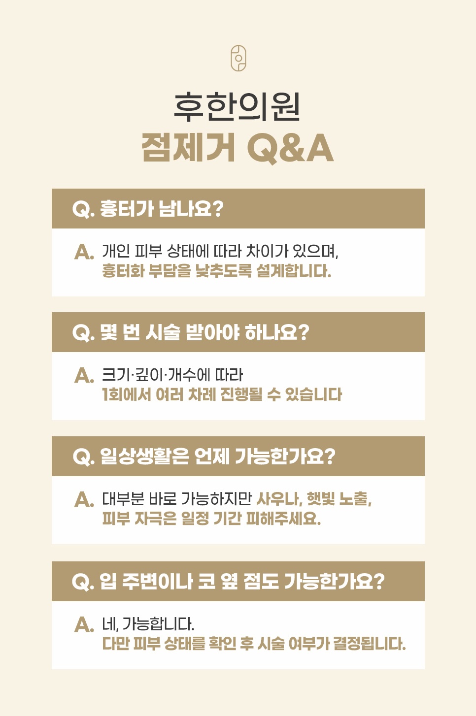흉터, 시술 횟수, 일상생활, 입 주변 점 시술을 다룬 점제거 Q&A