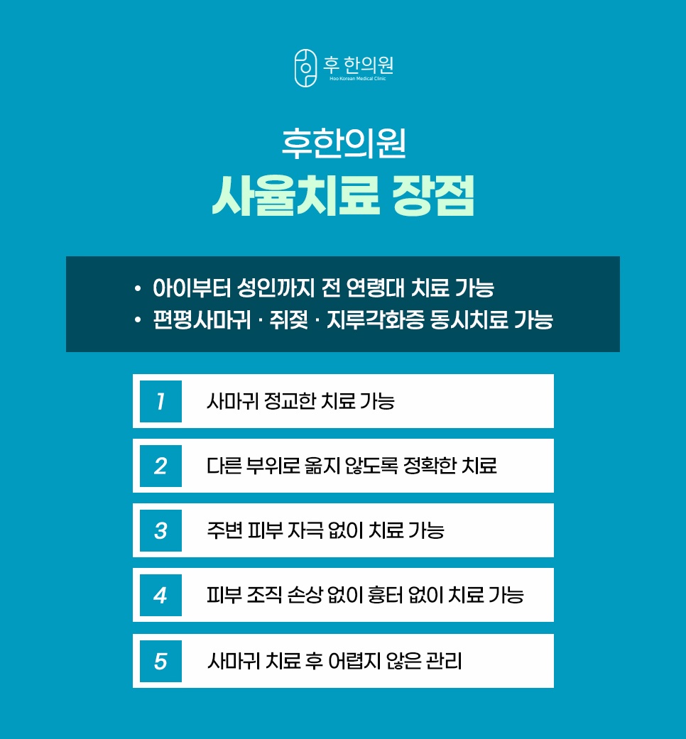 사율치료로 편평사마귀·쥐젖·지루각화증을 함께 치료하는 5가지 장점
