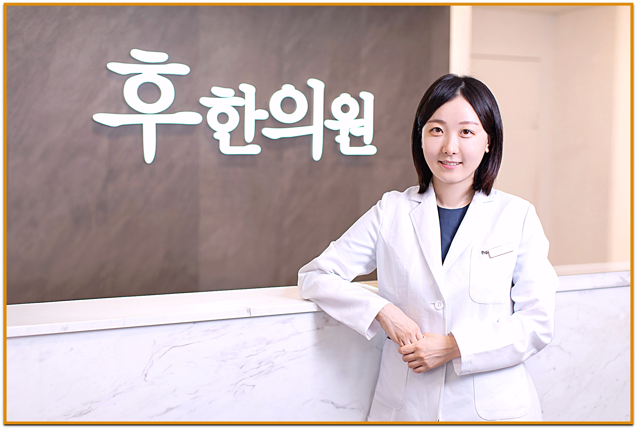안양흑자제거 잘하는 후한의원 안양점 심다혜 원장 진료 사진