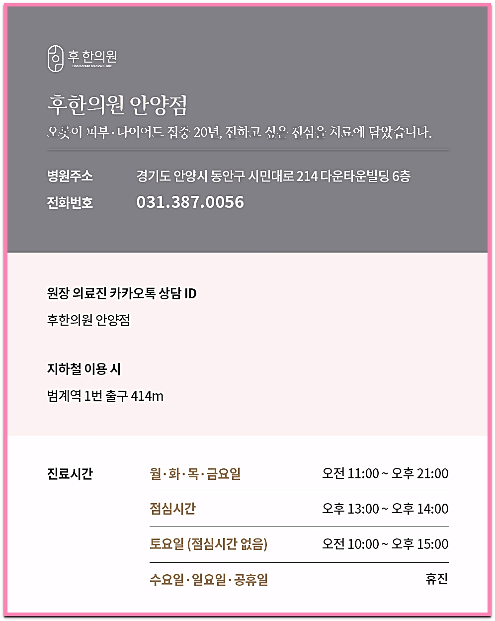 후한의원 안양점 진료시간 안내 이미지
