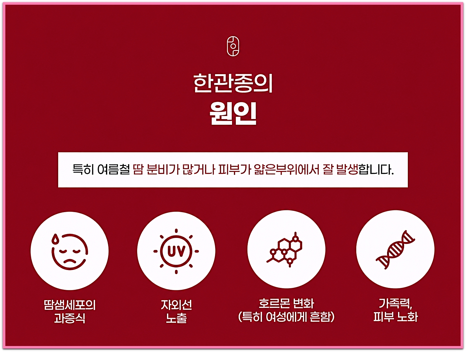 안양한관종 아그네스 치료 전 알아둬야 하는 한관종이 생기는 원인