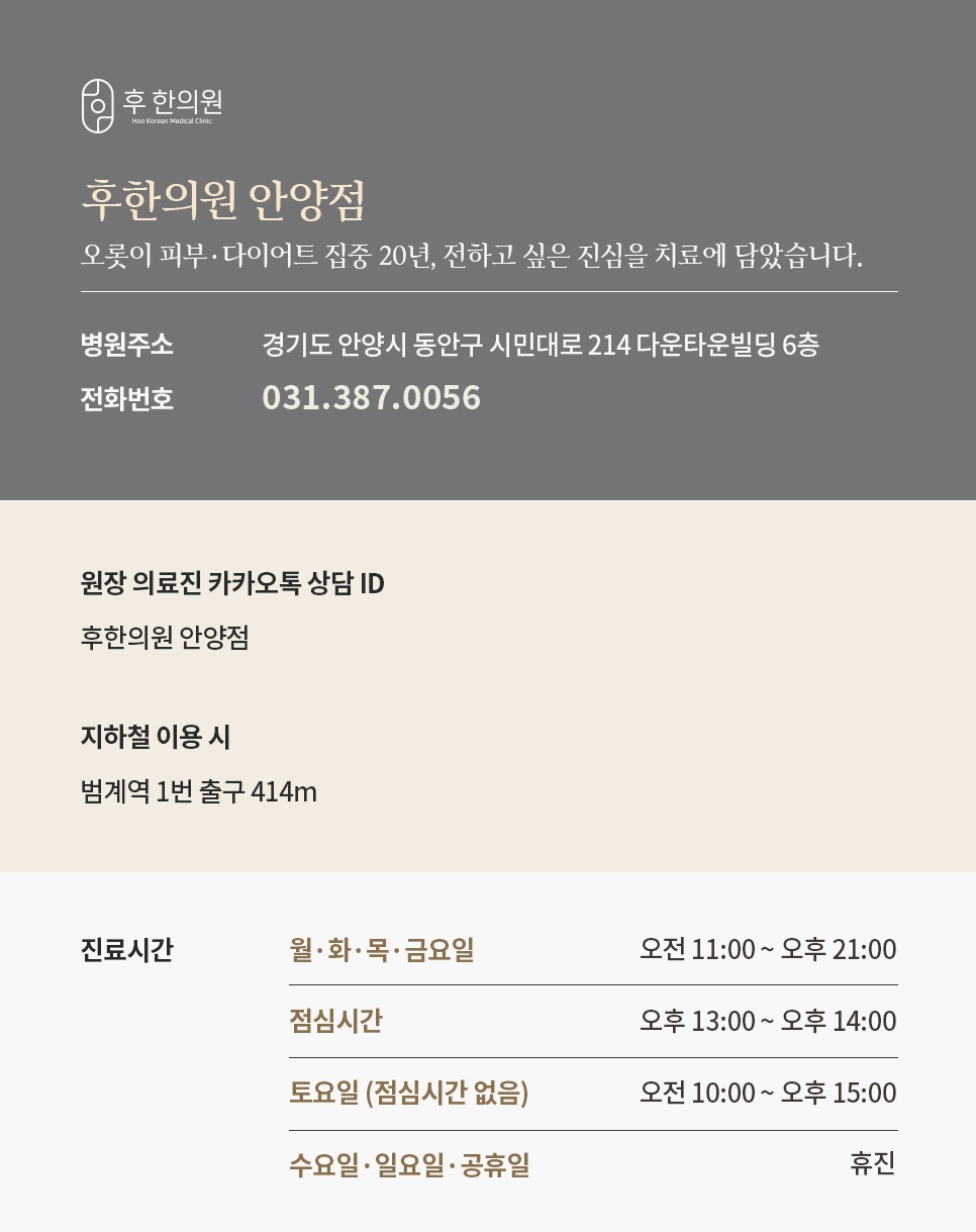 시민대로 214 다운타운빌딩 6층 후한의원 안양점 주소·전화번호·진료시간과 범계역 1번 출구 안내