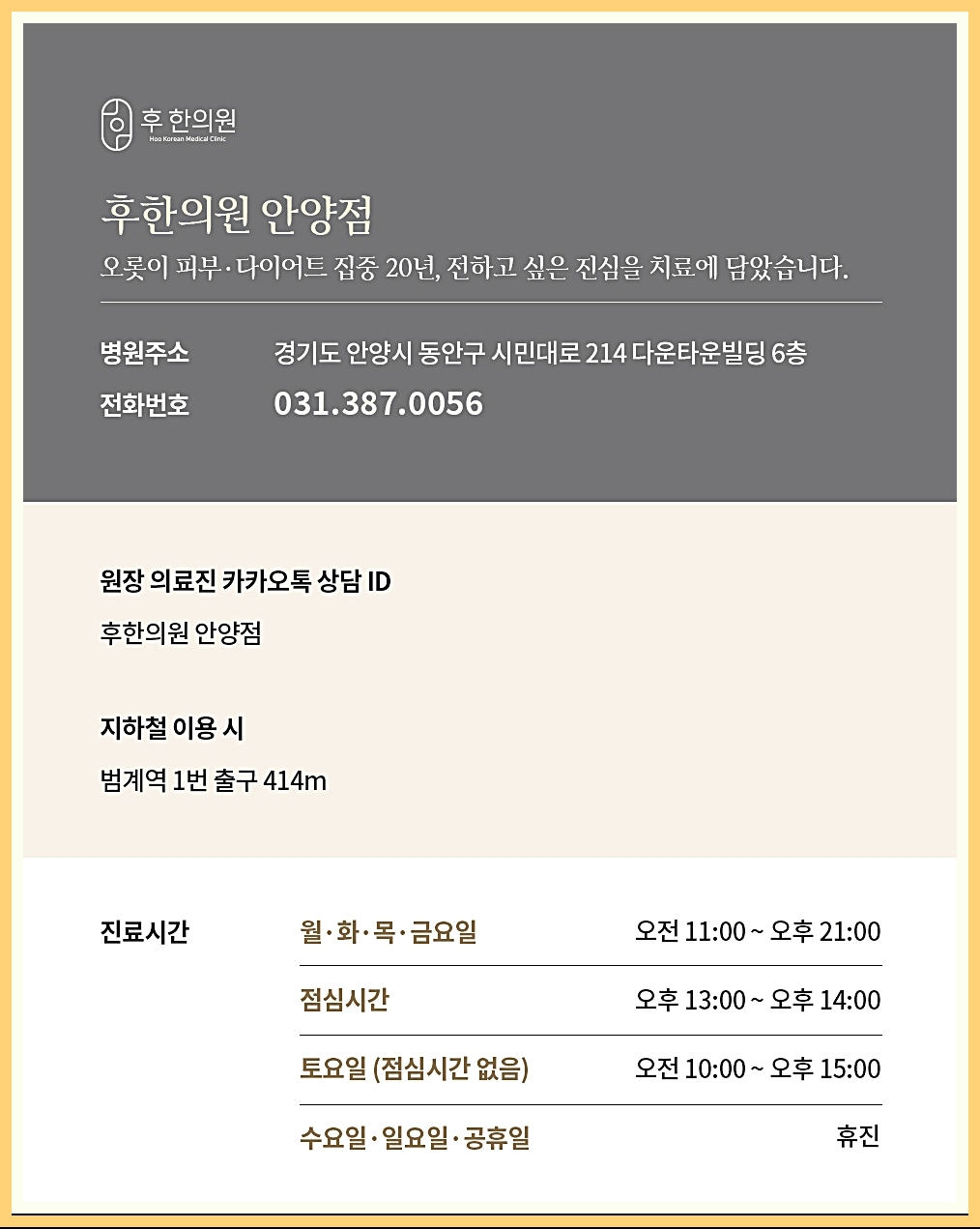 후한의원 안양점 정보