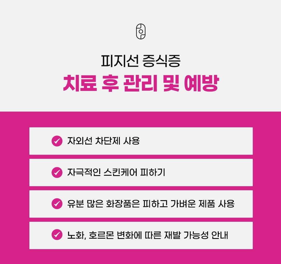 자외선 차단제 사용, 자극적인 스킨케어 피하기, 가벼운 제품 사용, 재발 가능성 안내로 정리한 치료 후 관리와 예방