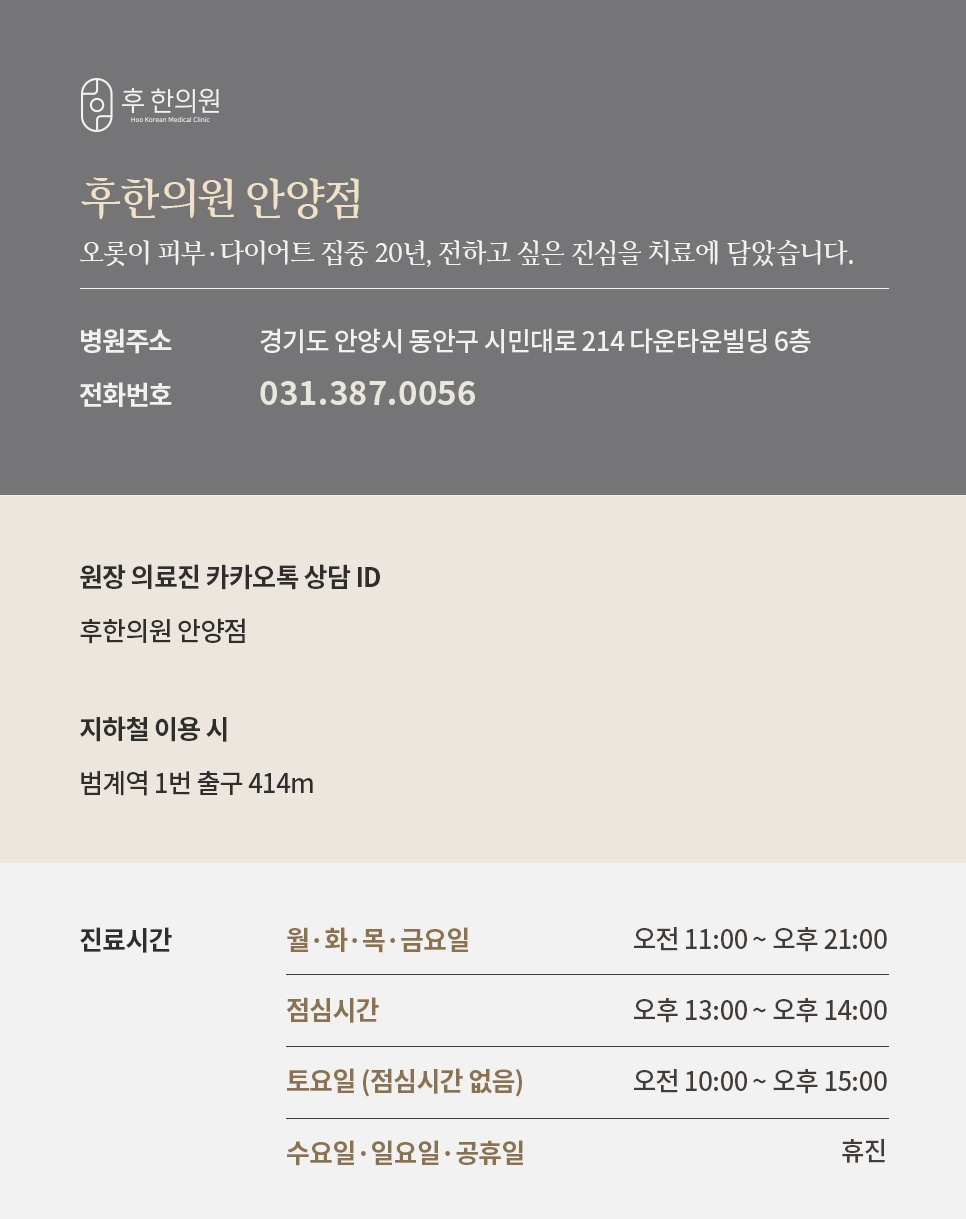 시민대로 214 다운타운빌딩 6층 후한의원 안양점 주소·전화번호·진료시간과 범계역 1번 출구 414m 안내