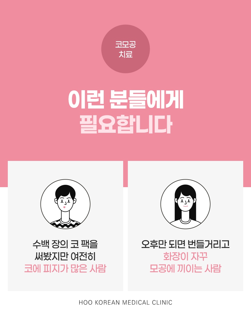 수백 장의 코 팩을 써도 피지가 많은 분과 오후만 되면 번들거려 화장이 모공에 끼는 분을 위한 코모공 치료 대상