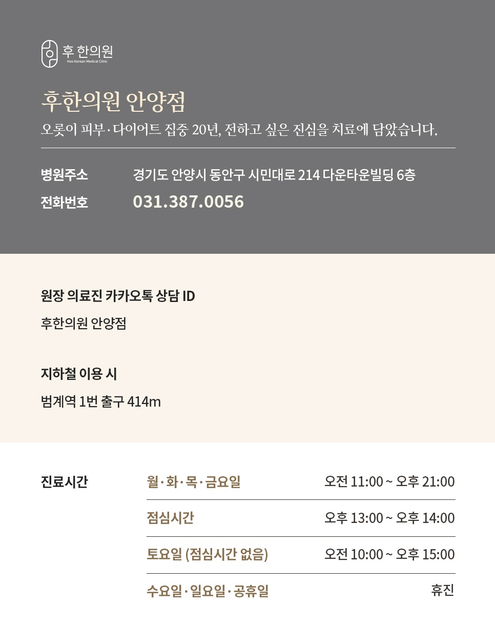 범계역 1번 출구 414m 시민대로 214 다운타운빌딩 6층 후한의원 안양점 주소·전화번호·진료시간 안내