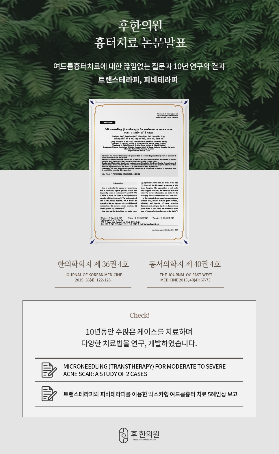 여드름흉터 치료 논문 발표