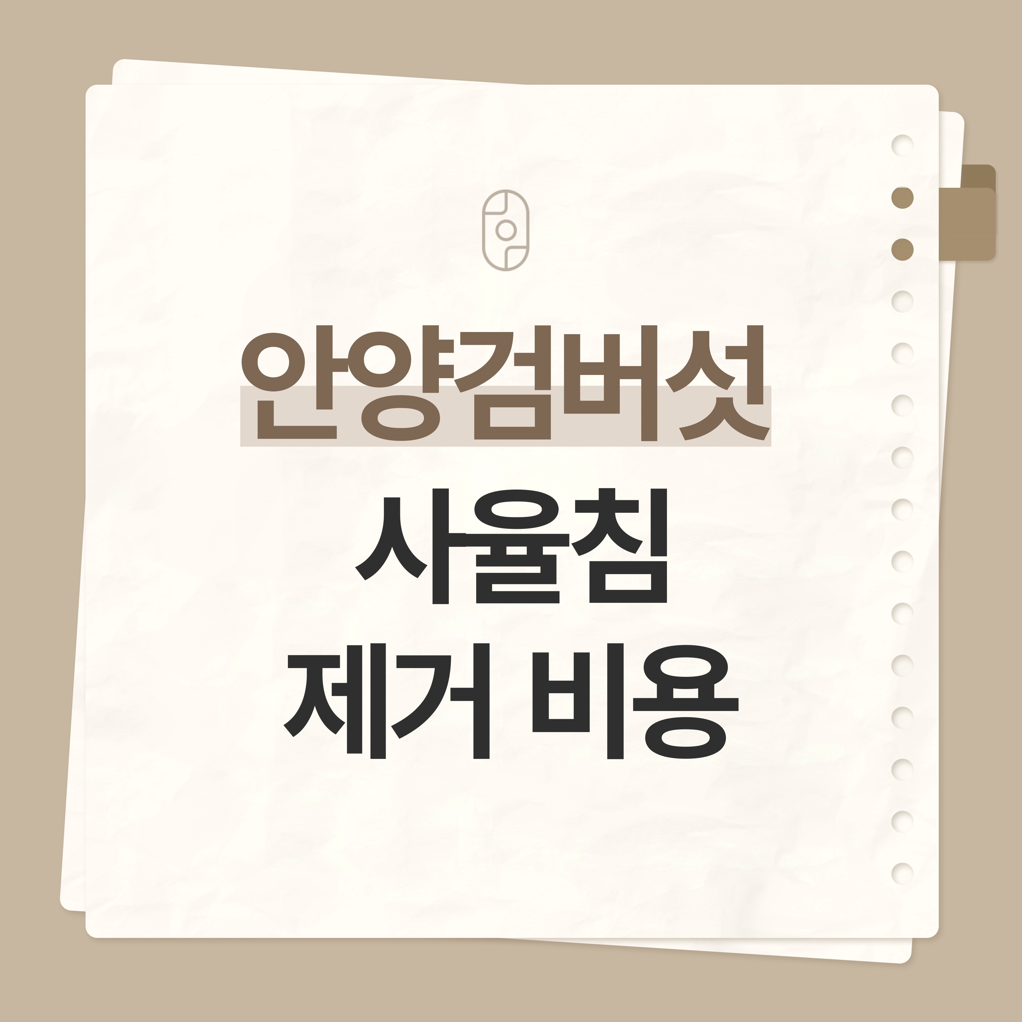 안양검버섯
