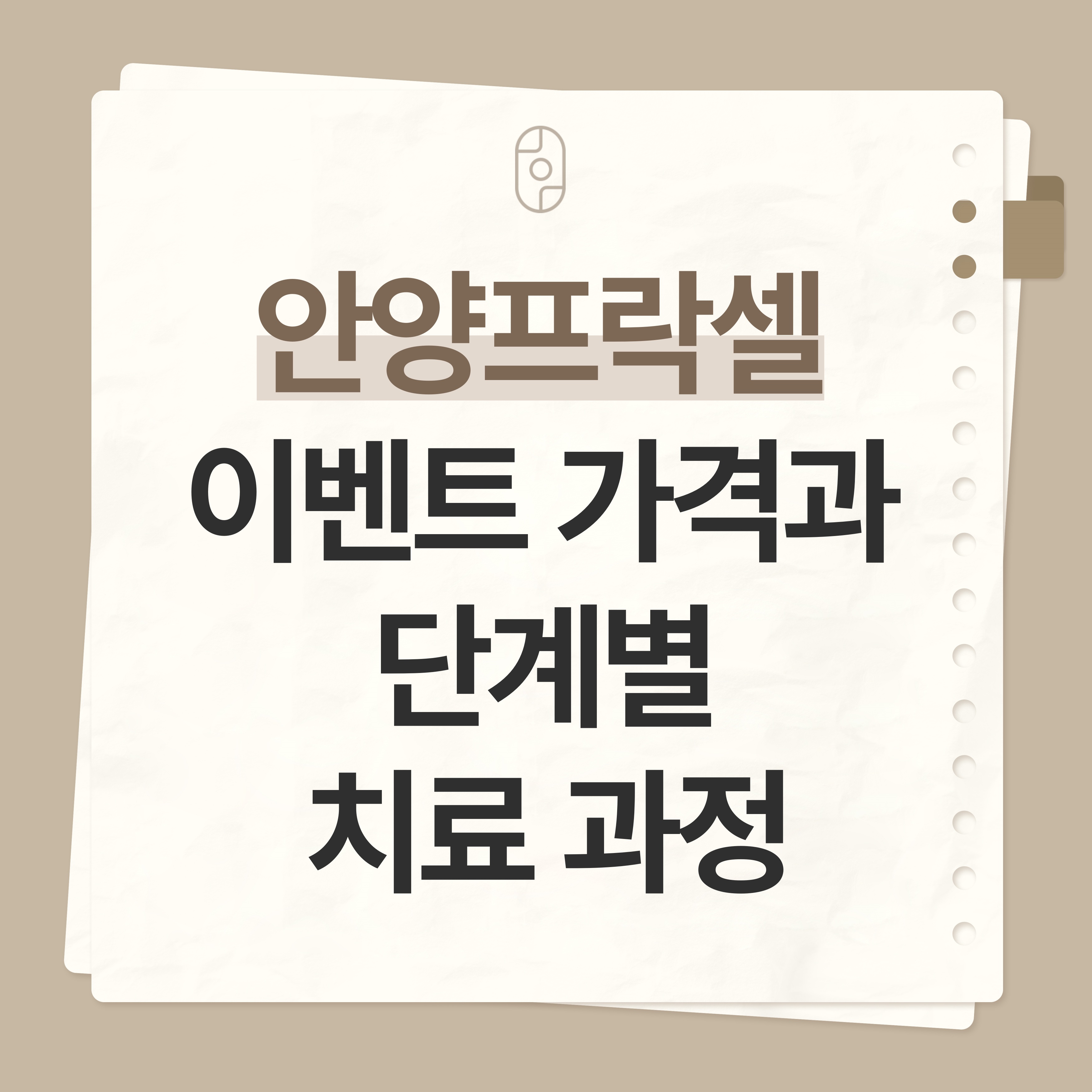 안양 프락셀