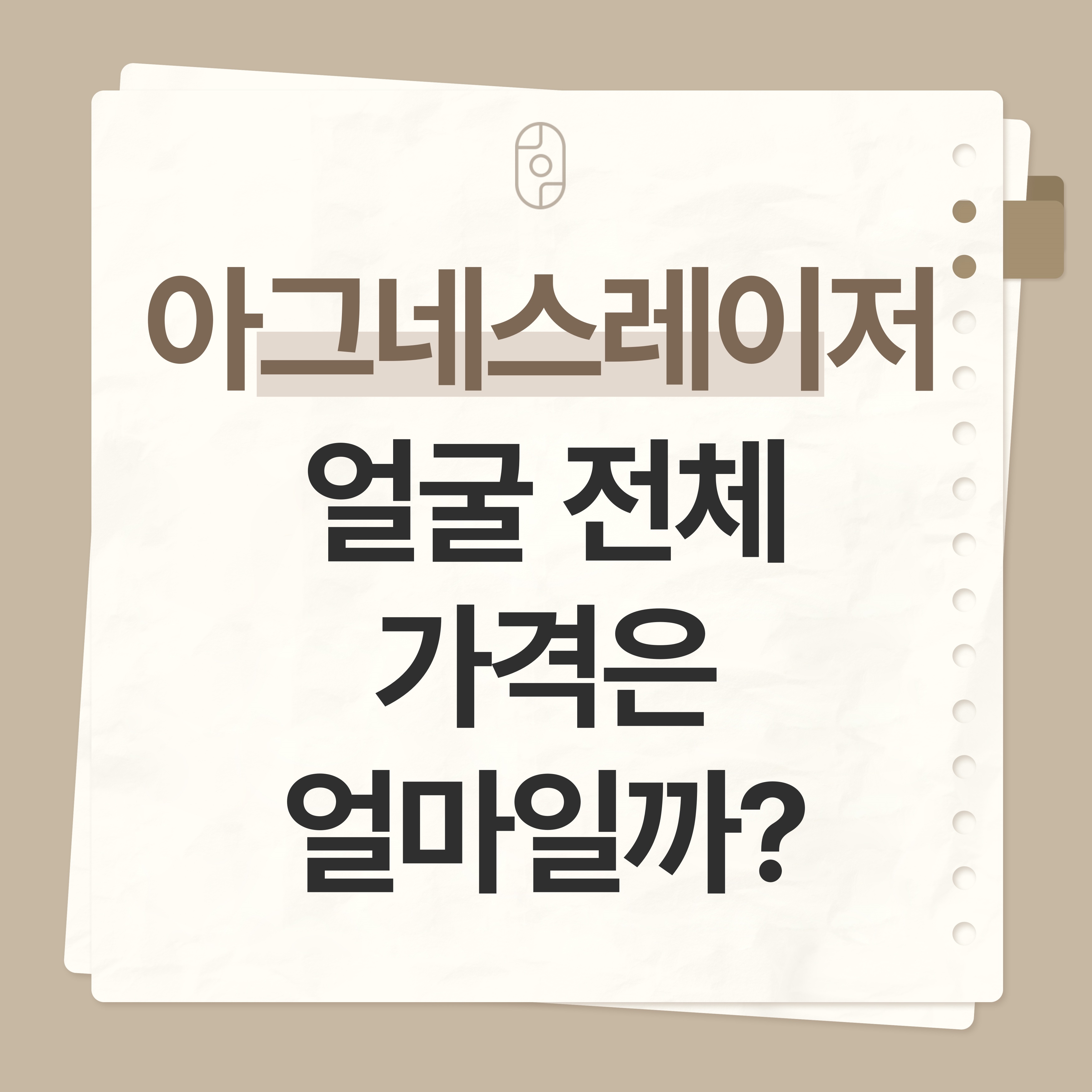 안양 아그네스레이저