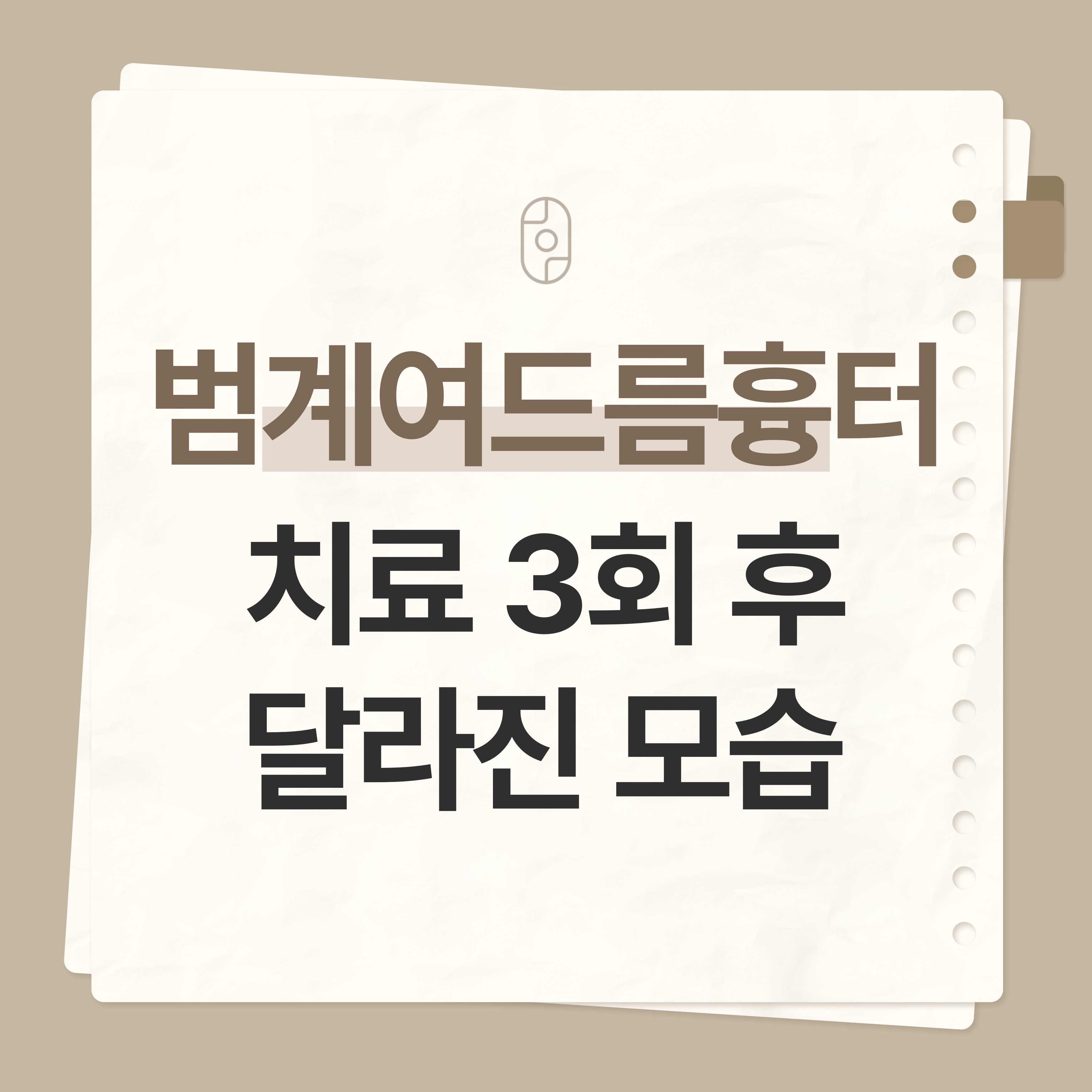 범계여드름흉터