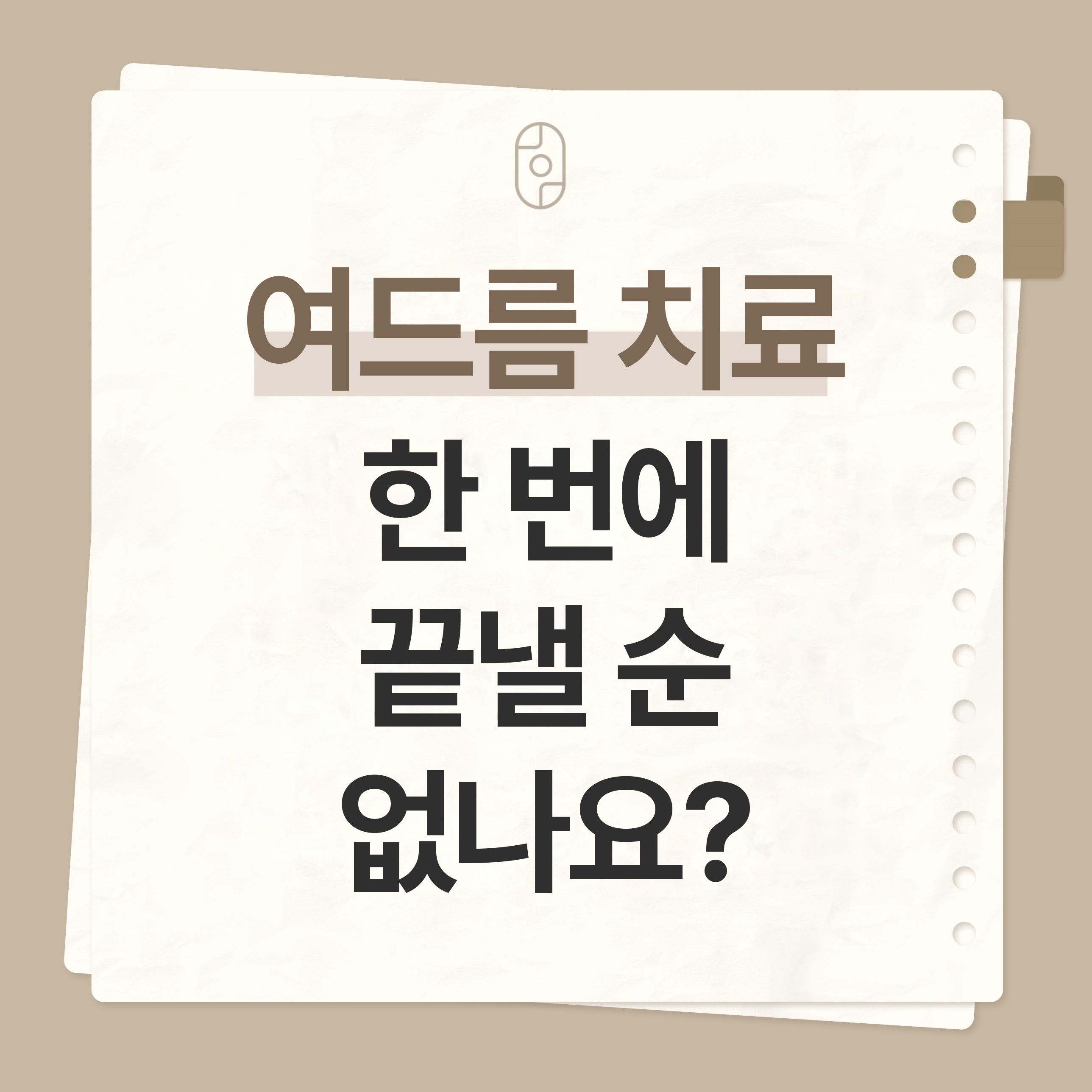 안양여드름치료