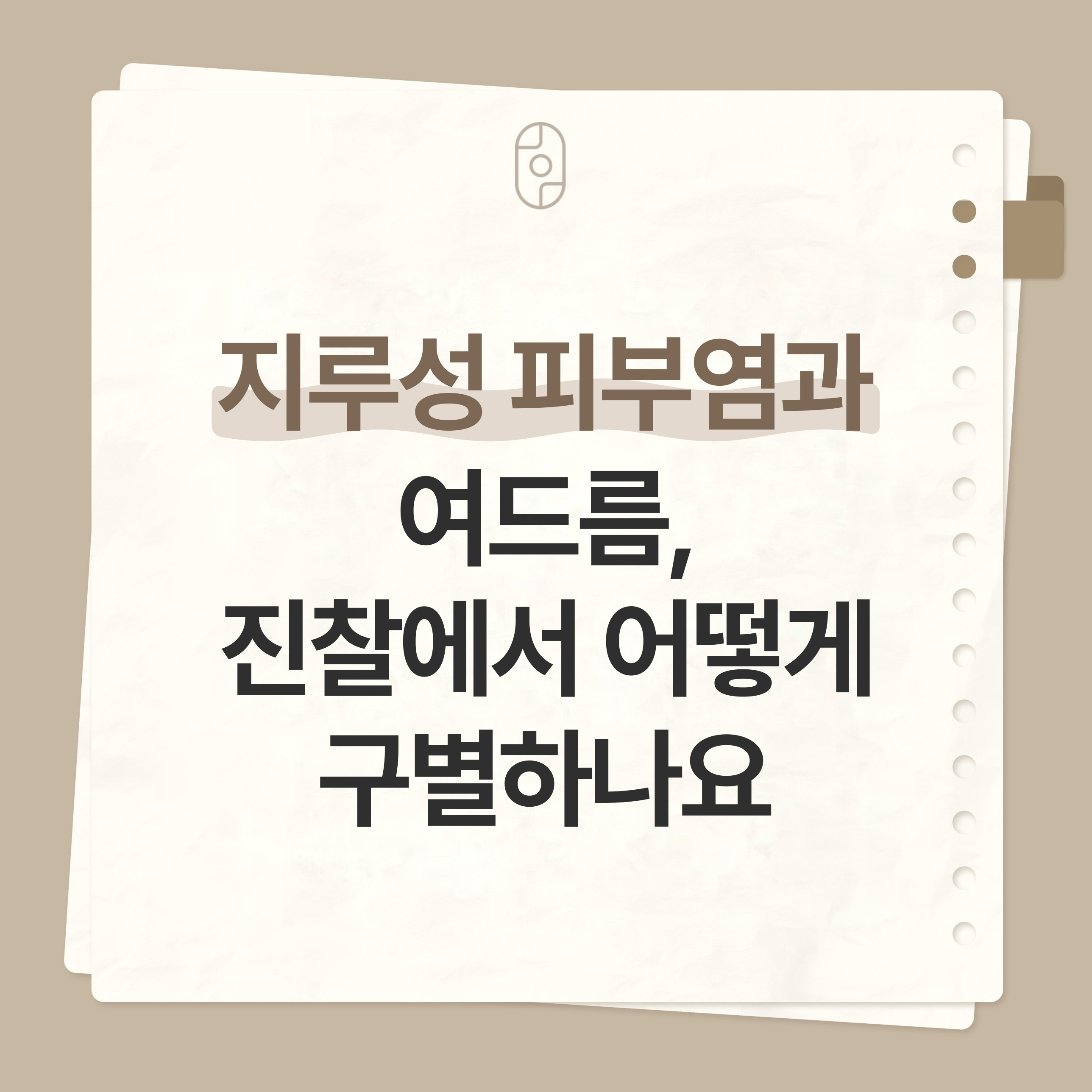 안양피부염치료