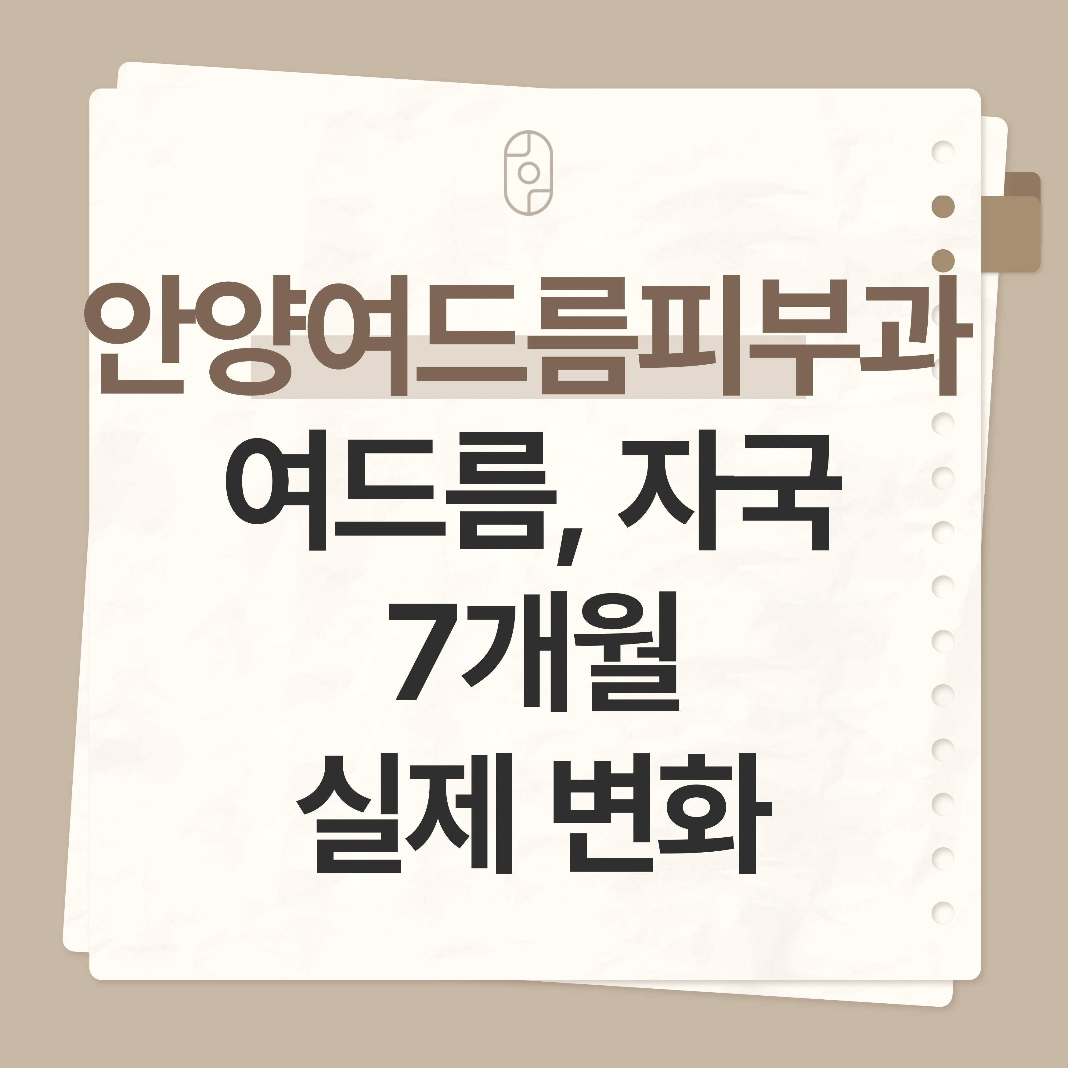 안양 여드름 피부과