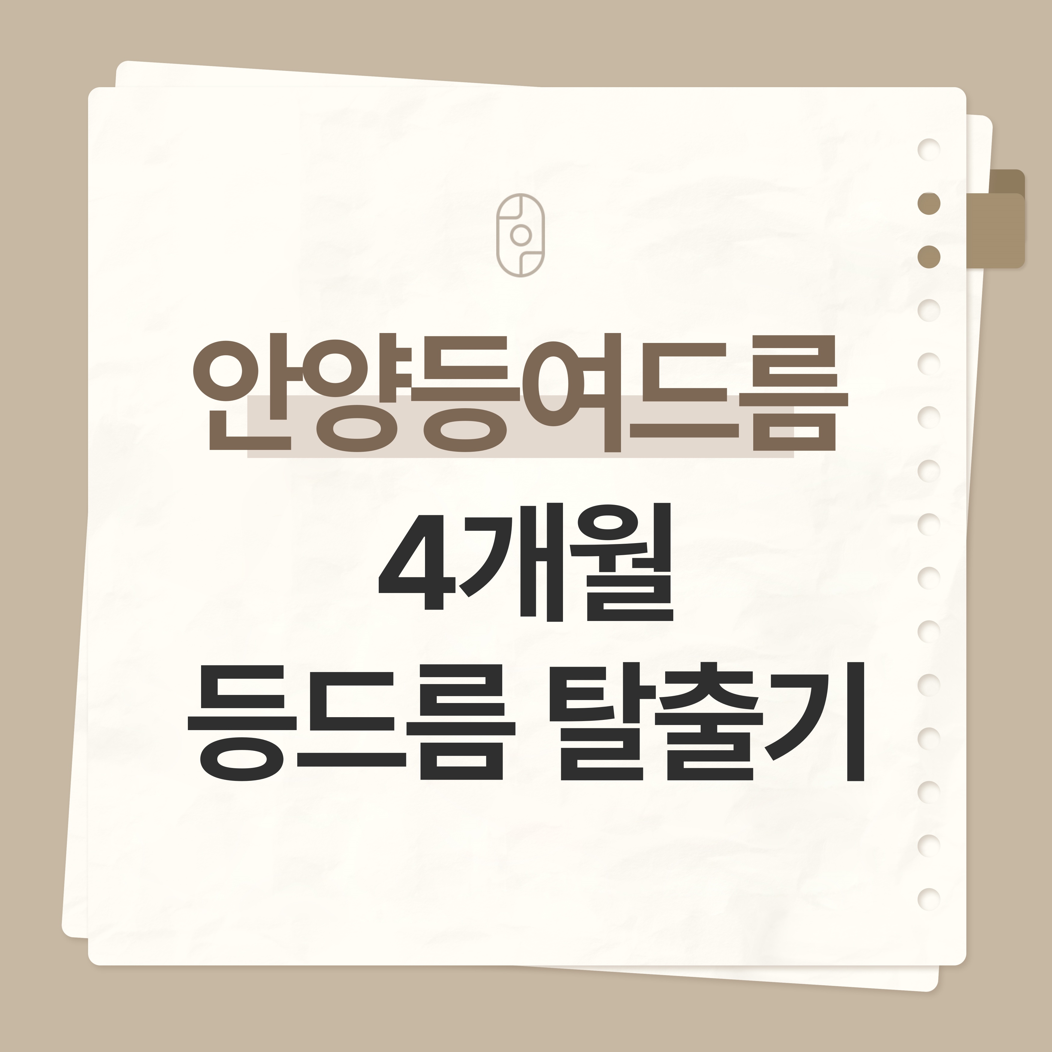 안양 등여드름